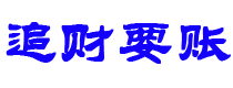 镇江追财要账公司